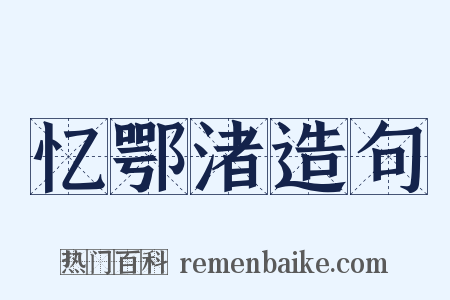 忆鄂渚造句是什么意思的图片